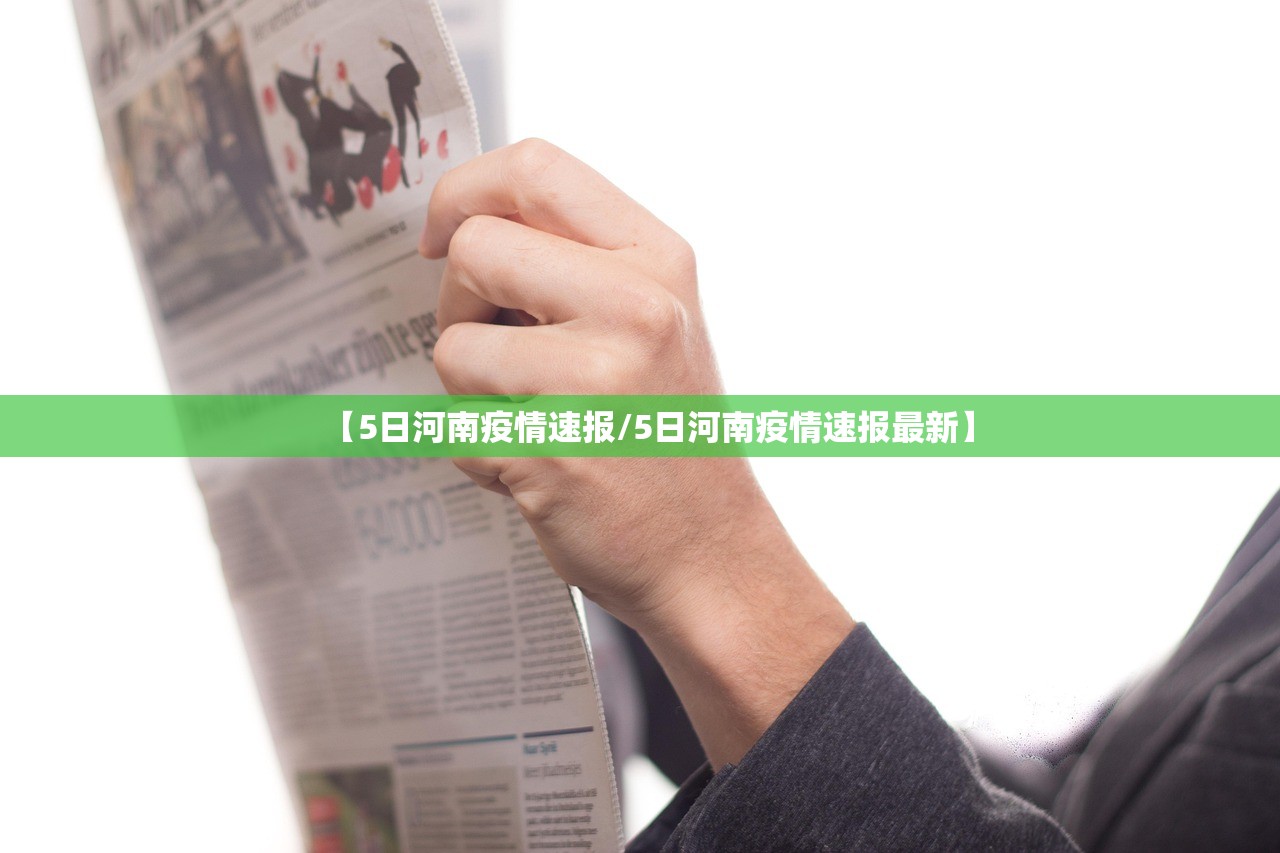 【5日河南疫情速报/5日河南疫情速报最新】