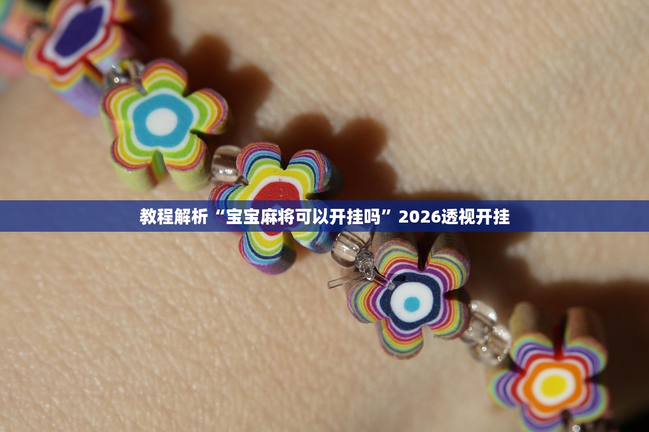 教程解析“宝宝麻将可以开挂吗”2026透视开挂