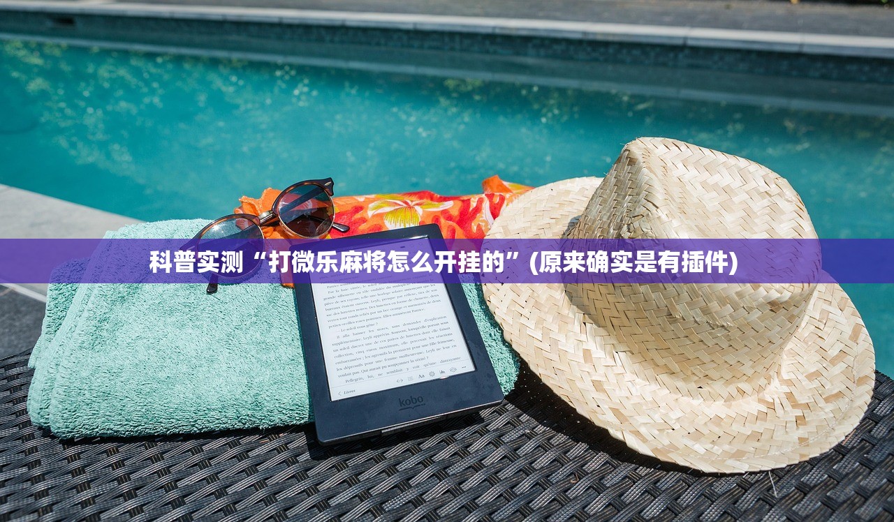 科普实测“打微乐麻将怎么开挂的”(原来确实是有插件) 