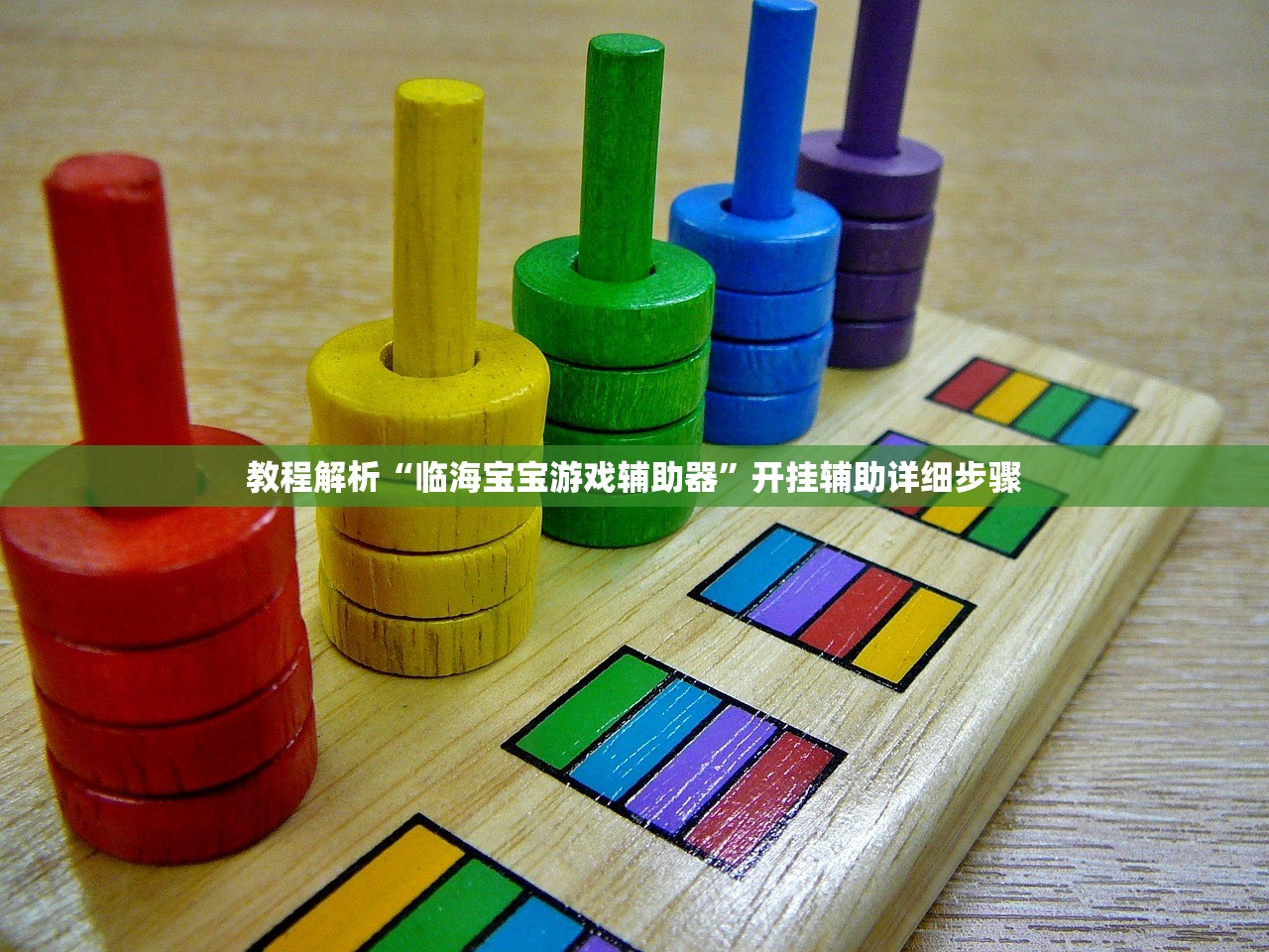 教程解析“临海宝宝游戏辅助器”开挂辅助详细步骤