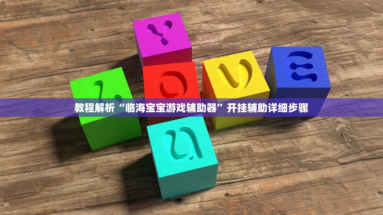 教程解析“临海宝宝游戏辅助器”开挂辅助详细步骤