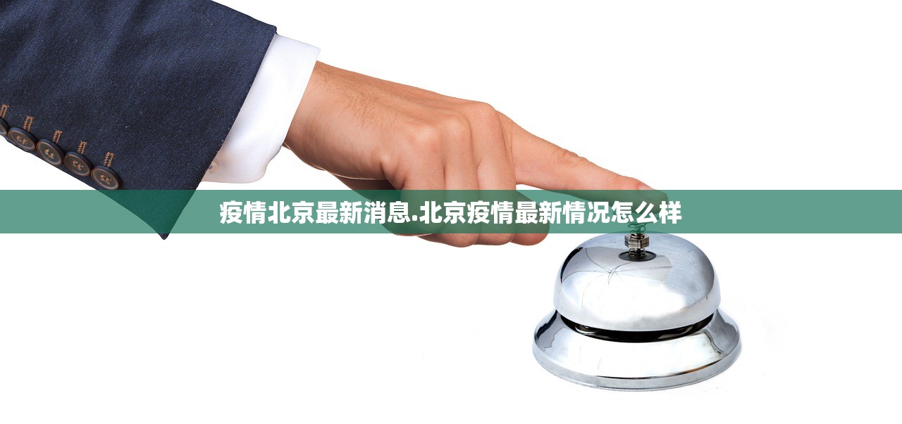 疫情北京最新消息.北京疫情最新情况怎么样