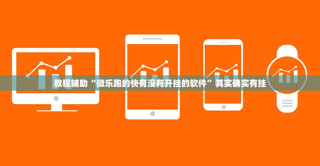 教程辅助“微乐跑的快有没有开挂的软件”其实确实有挂