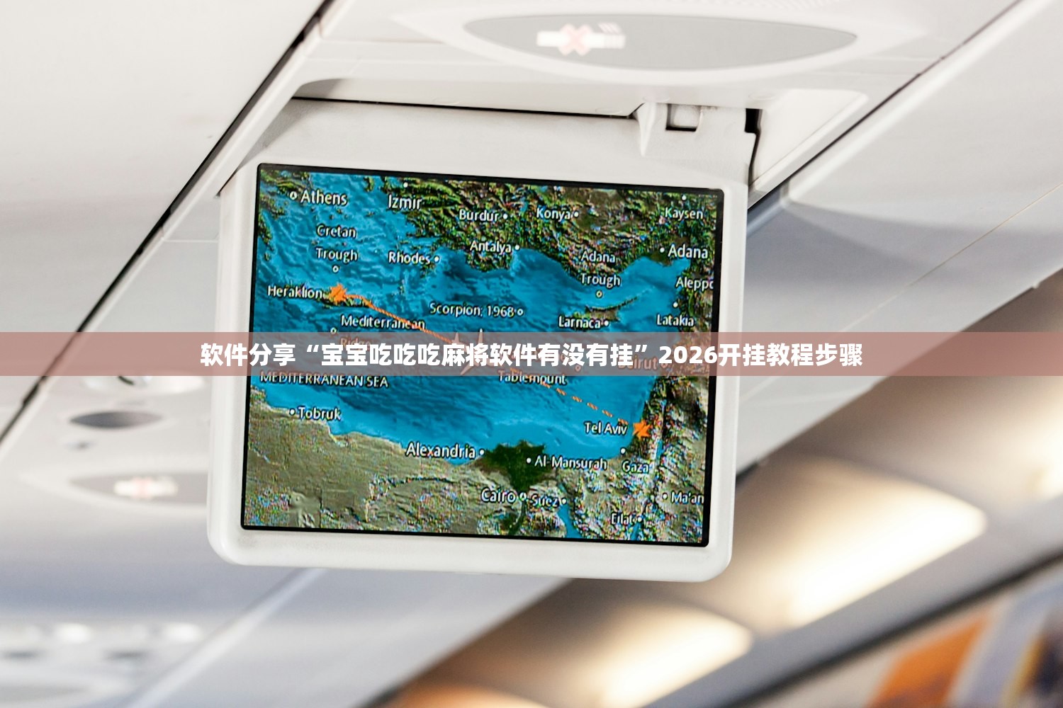 软件分享“宝宝吃吃吃麻将软件有没有挂”2026开挂教程步骤
