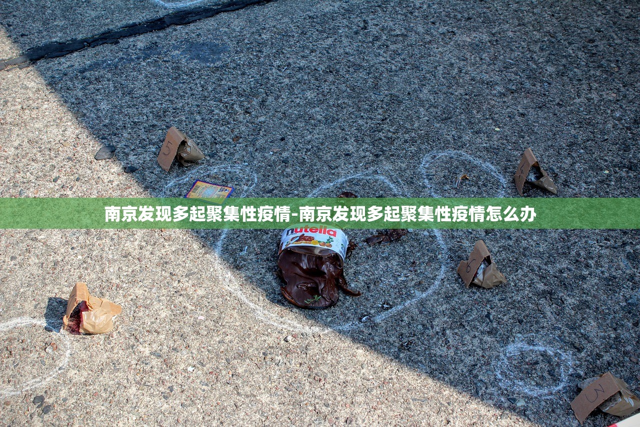 南京发现多起聚集性疫情-南京发现多起聚集性疫情怎么办