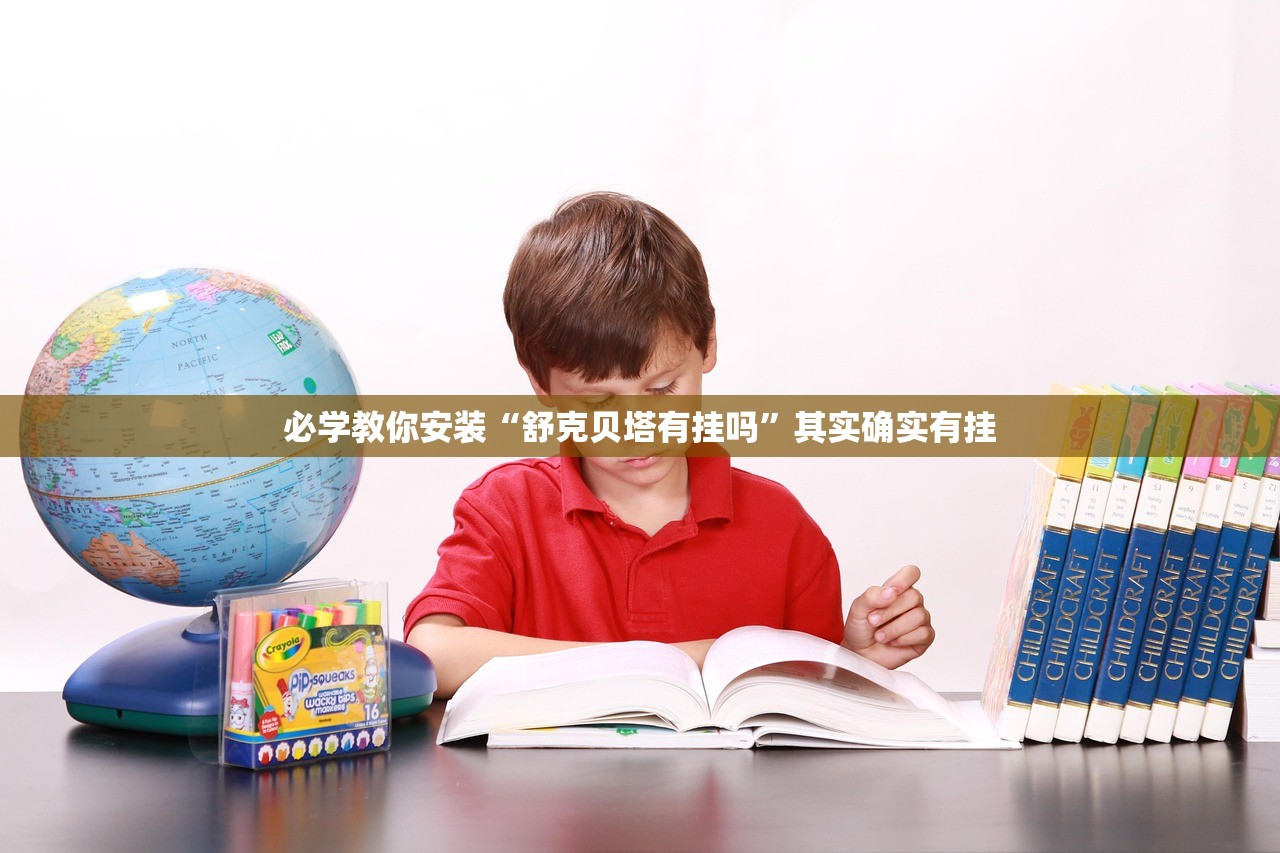 必学教你安装“舒克贝塔有挂吗	”其实确实有挂