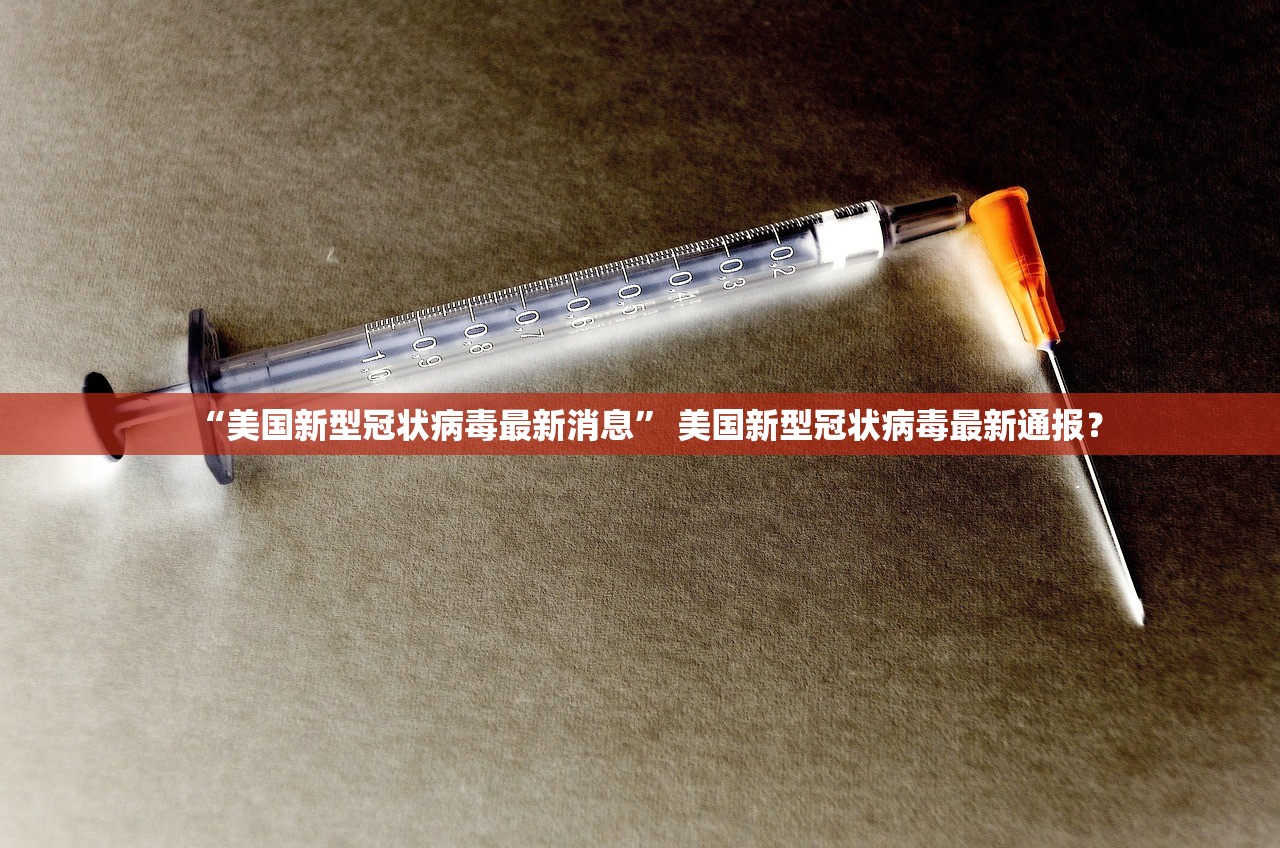 “美国新型冠状病毒最新消息” 美国新型冠状病毒最新通报？