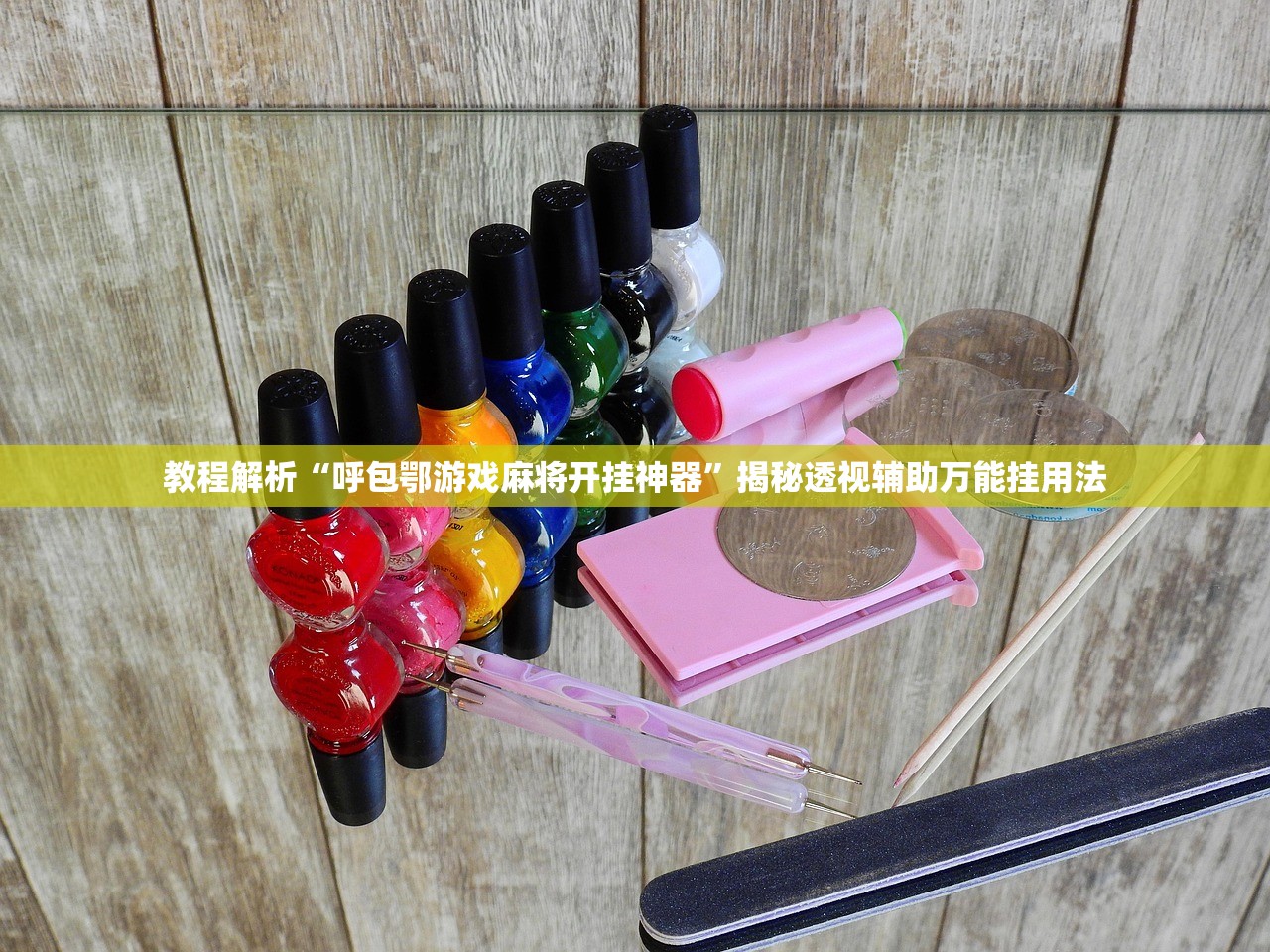 教程解析“呼包鄂游戏麻将开挂神器”揭秘透视辅助万能挂用法
