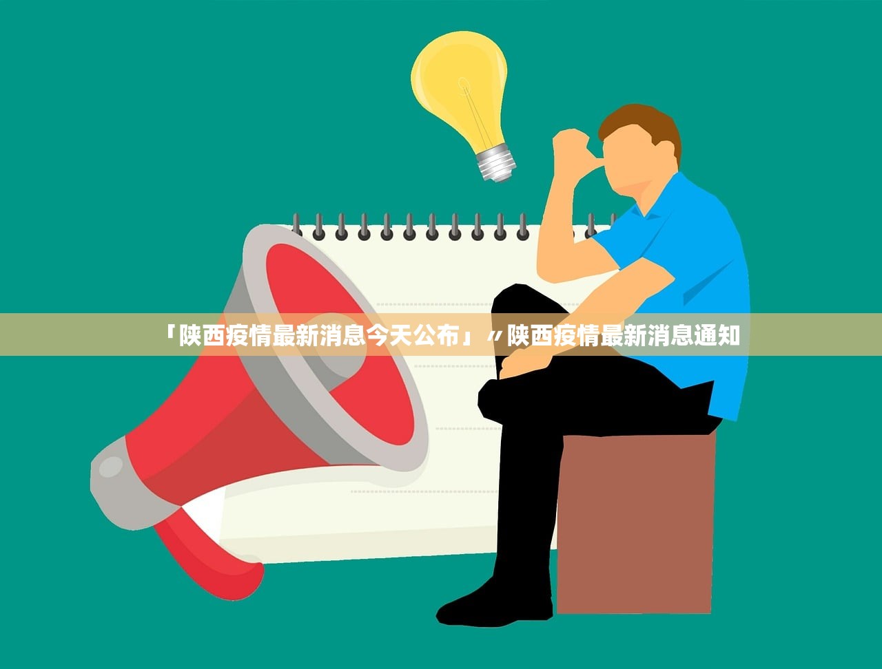 「陕西疫情最新消息今天公布」〃陕西疫情最新消息通知
