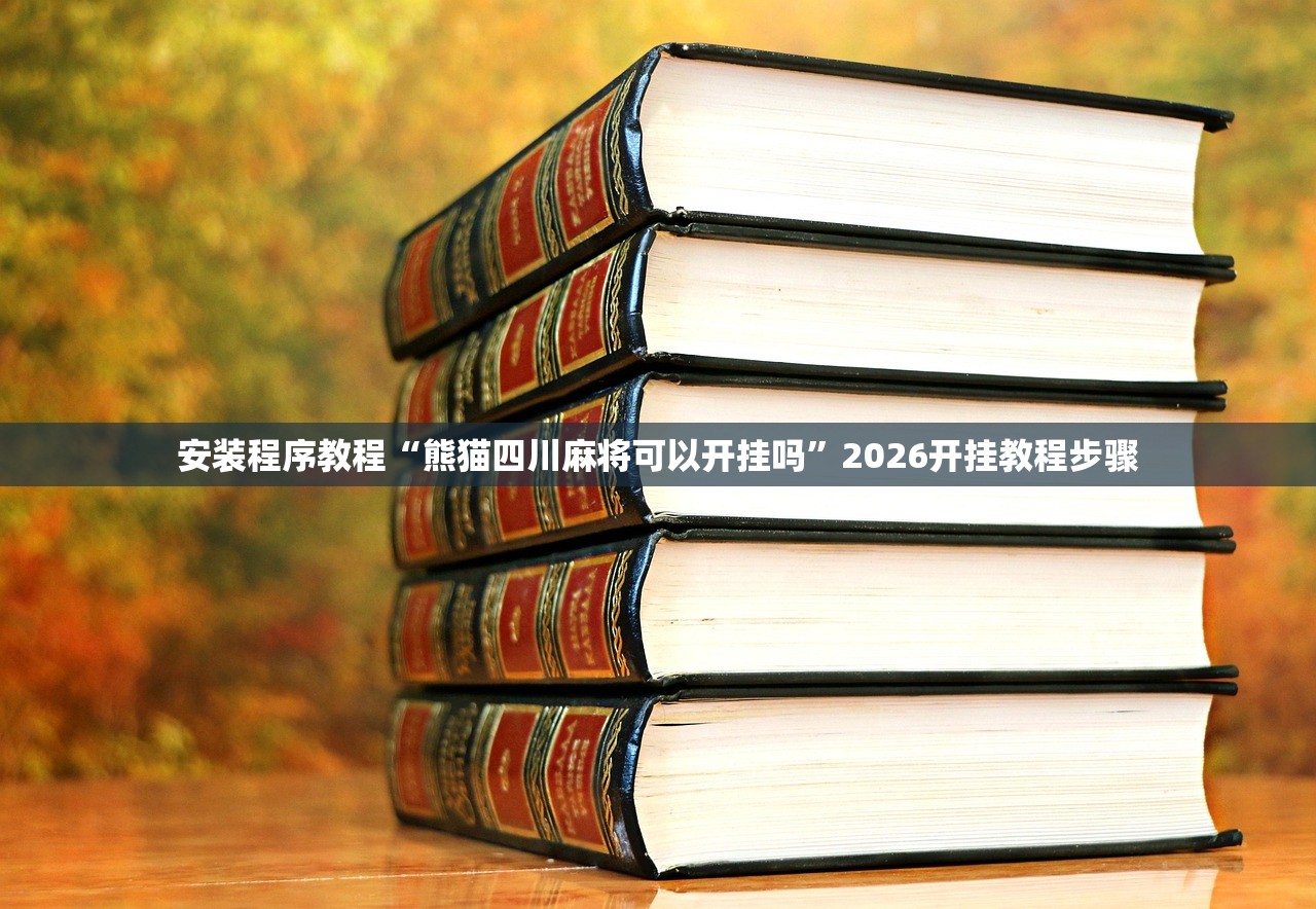 安装程序教程“熊猫四川麻将可以开挂吗”2026开挂教程步骤