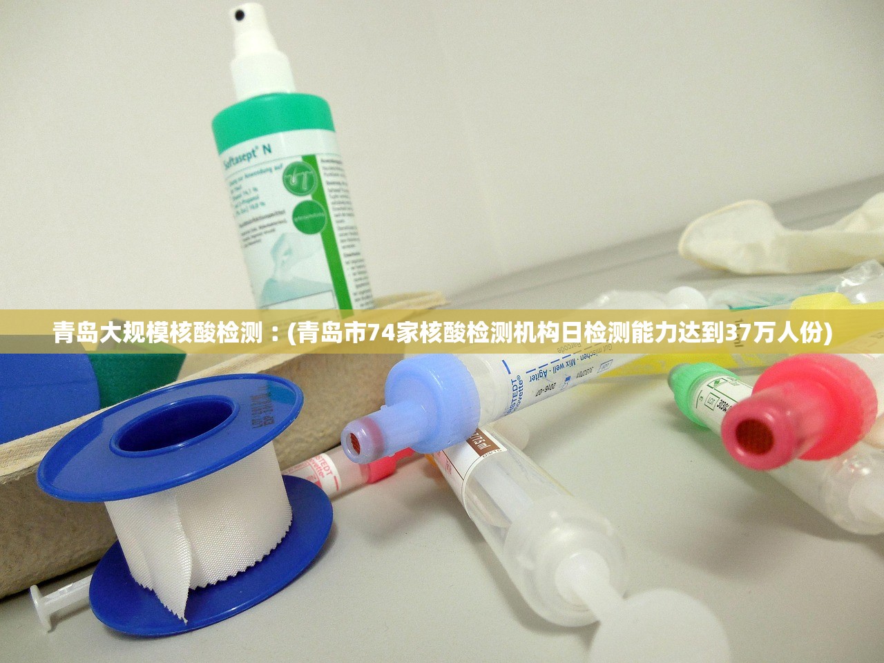 青岛大规模核酸检测︰(青岛市74家核酸检测机构日检测能力达到37万人份)