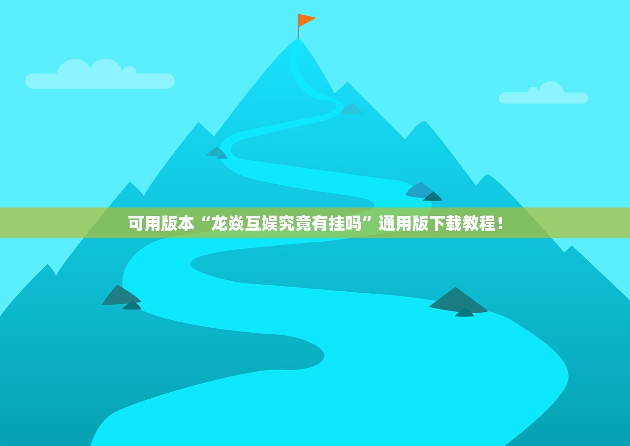 可用版本“龙焱互娱究竟有挂吗”通用版下载教程！