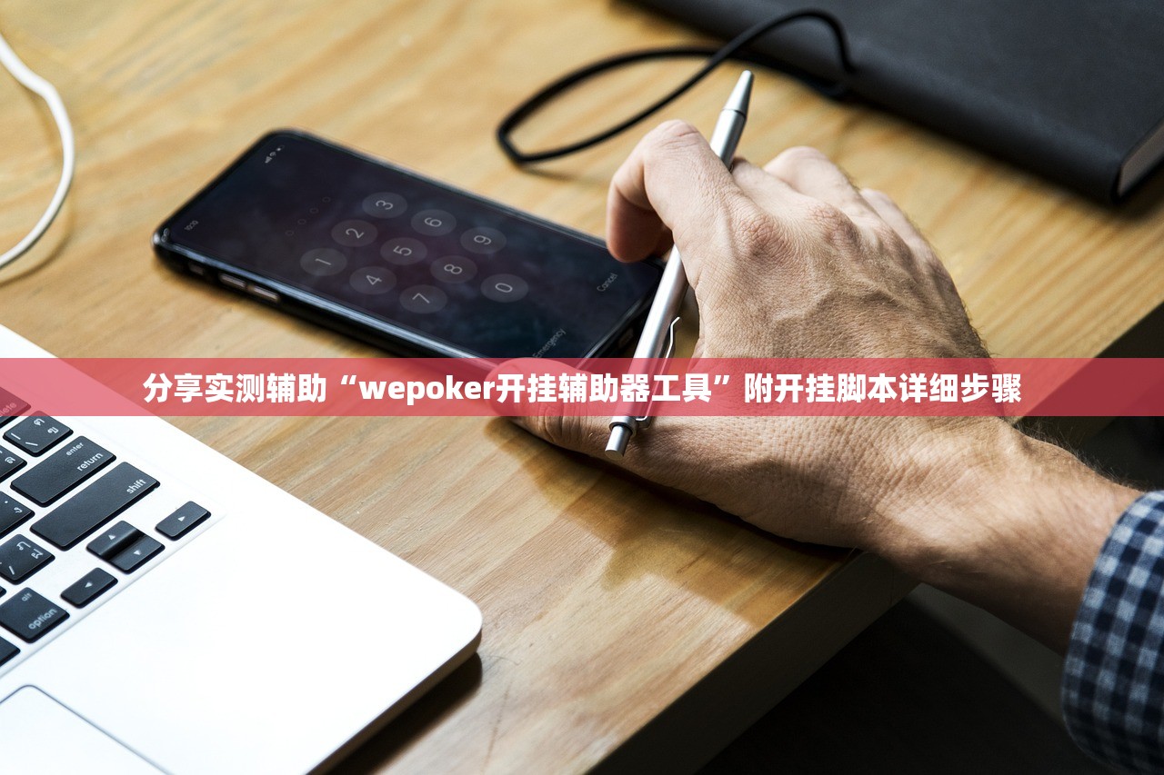分享实测辅助“wepoker开挂辅助器工具	”附开挂脚本详细步骤