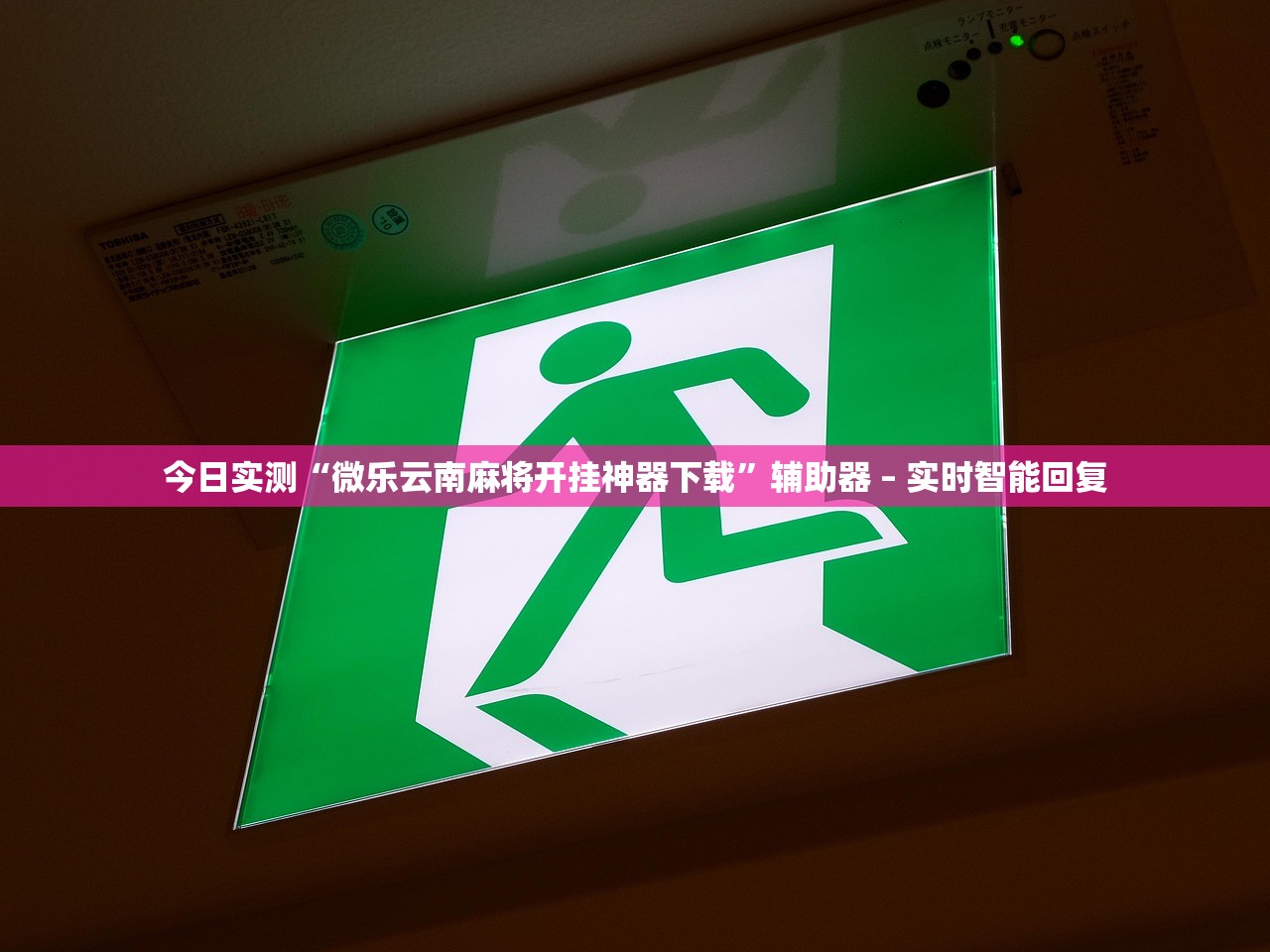 今日实测“微乐云南麻将开挂神器下载	”辅助器 – 实时智能回复