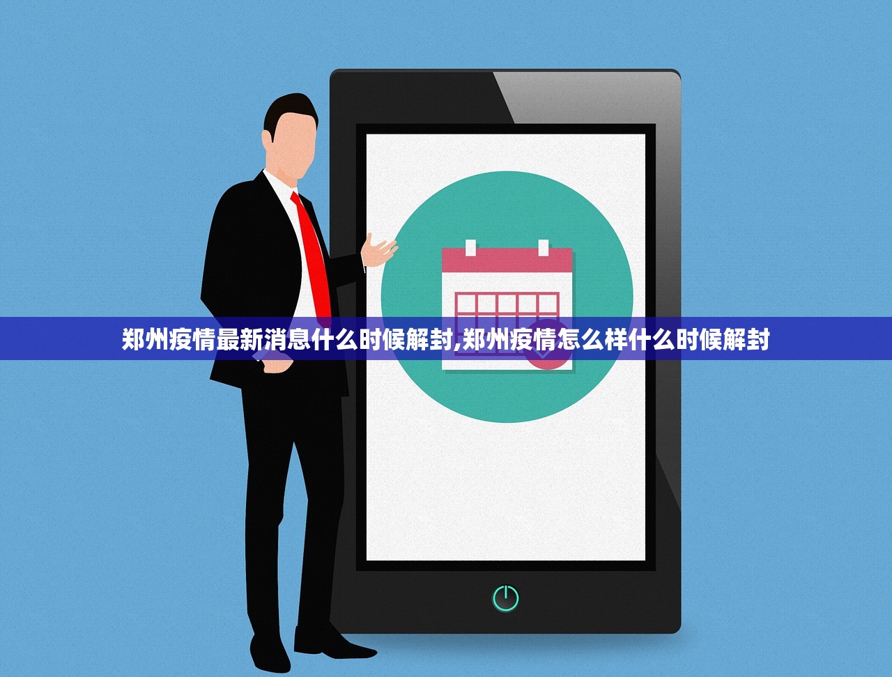 郑州疫情最新消息什么时候解封,郑州疫情怎么样什么时候解封