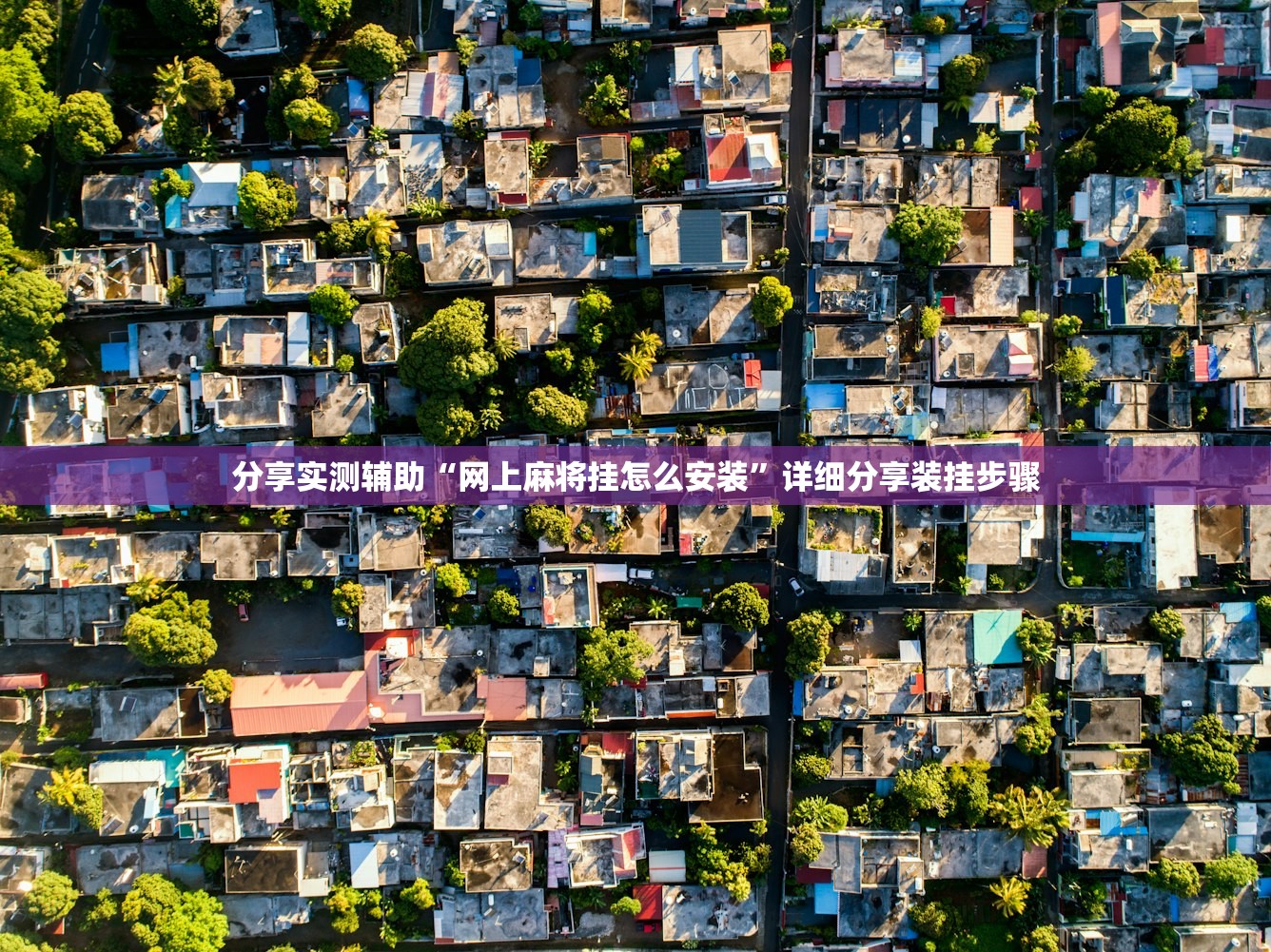 分享实测辅助“网上麻将挂怎么安装”详细分享装挂步骤