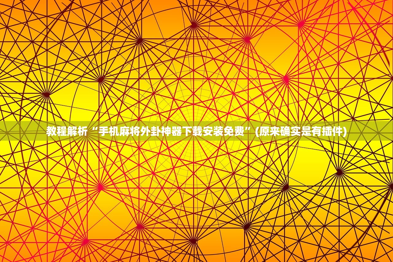 教程解析“手机麻将外卦神器下载安装免费”(原来确实是有插件)