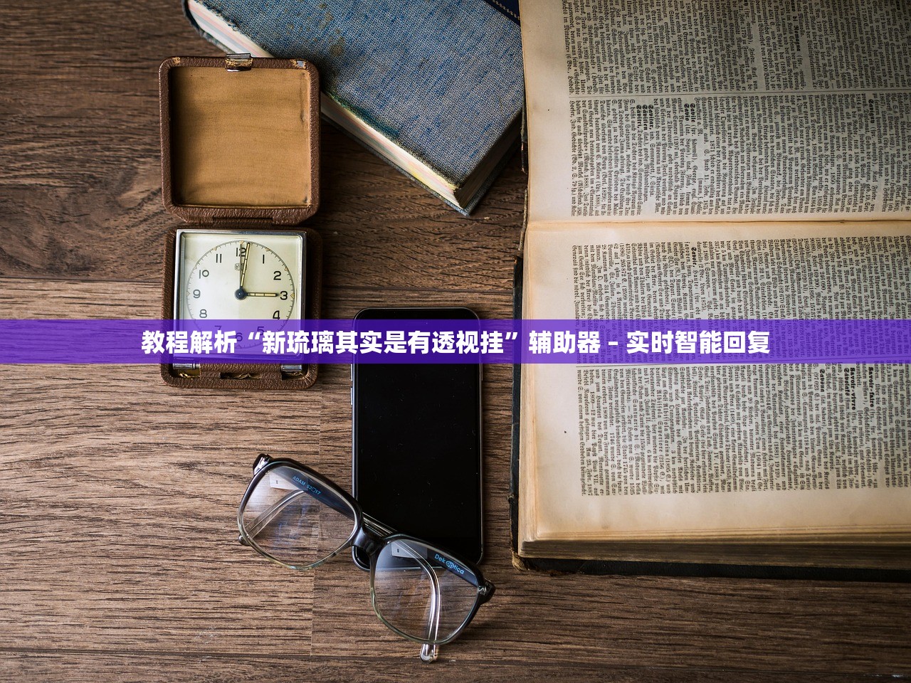 教程解析“新琉璃其实是有透视挂”辅助器 – 实时智能回复