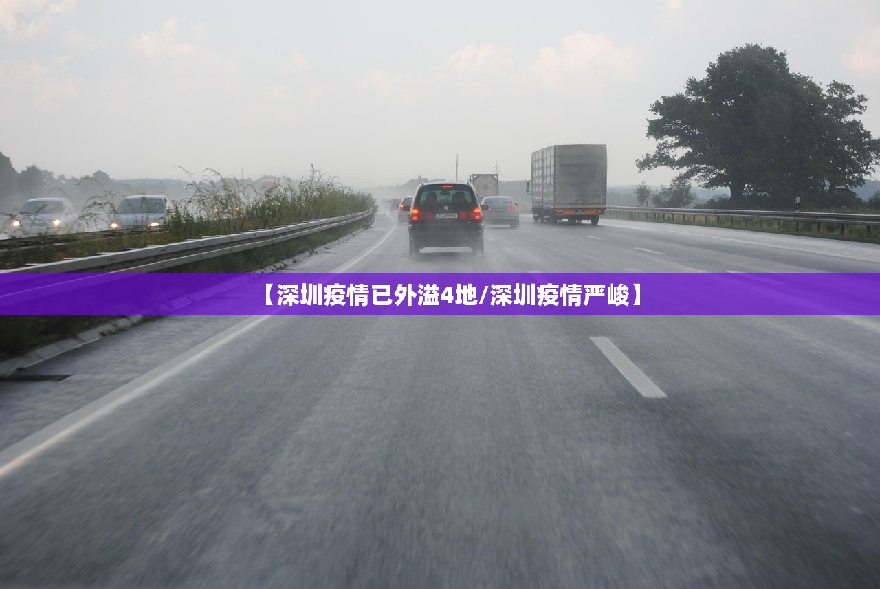 【深圳疫情已外溢4地/深圳疫情严峻】