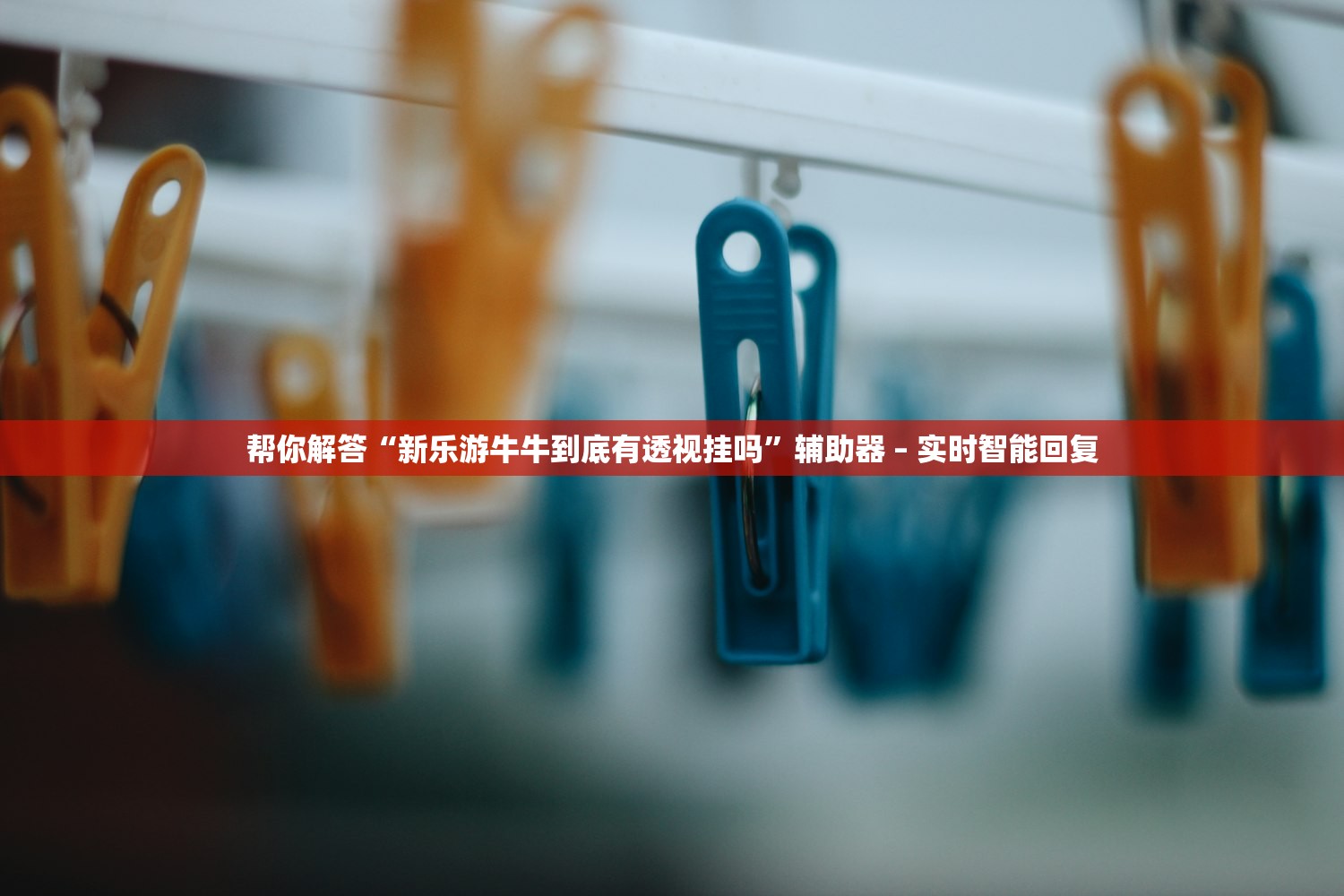 帮你解答“新乐游牛牛到底有透视挂吗	”辅助器 – 实时智能回复