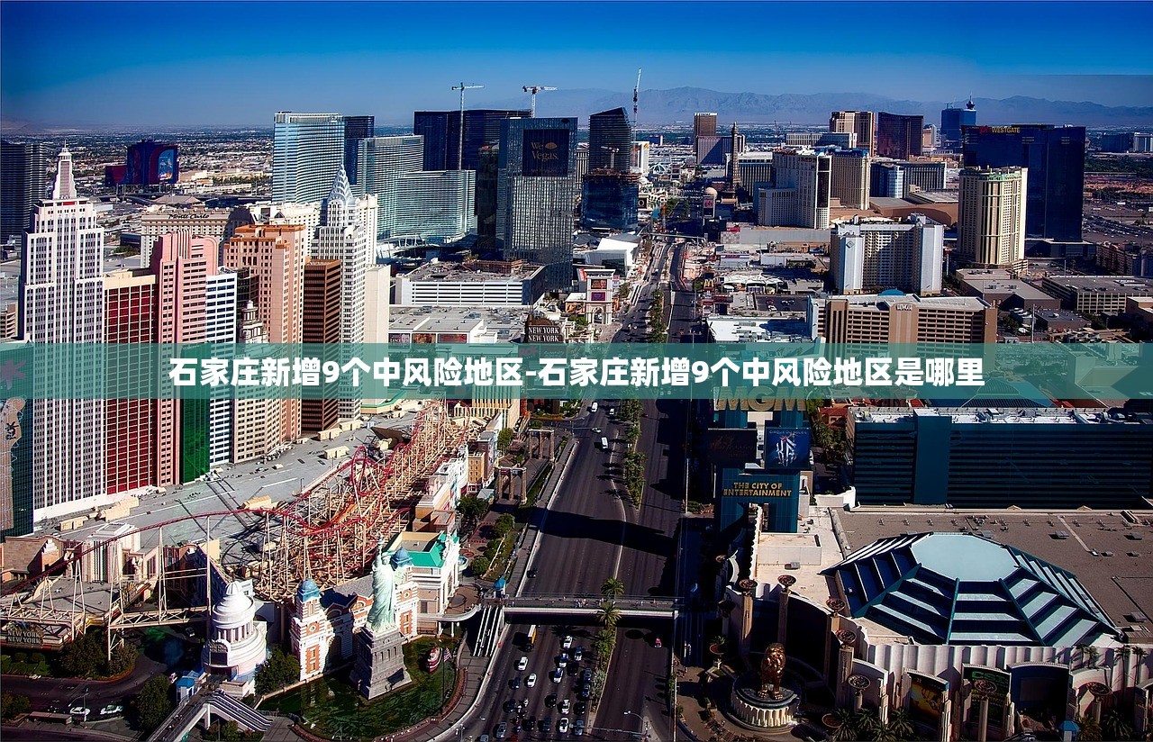 石家庄新增9个中风险地区-石家庄新增9个中风险地区是哪里