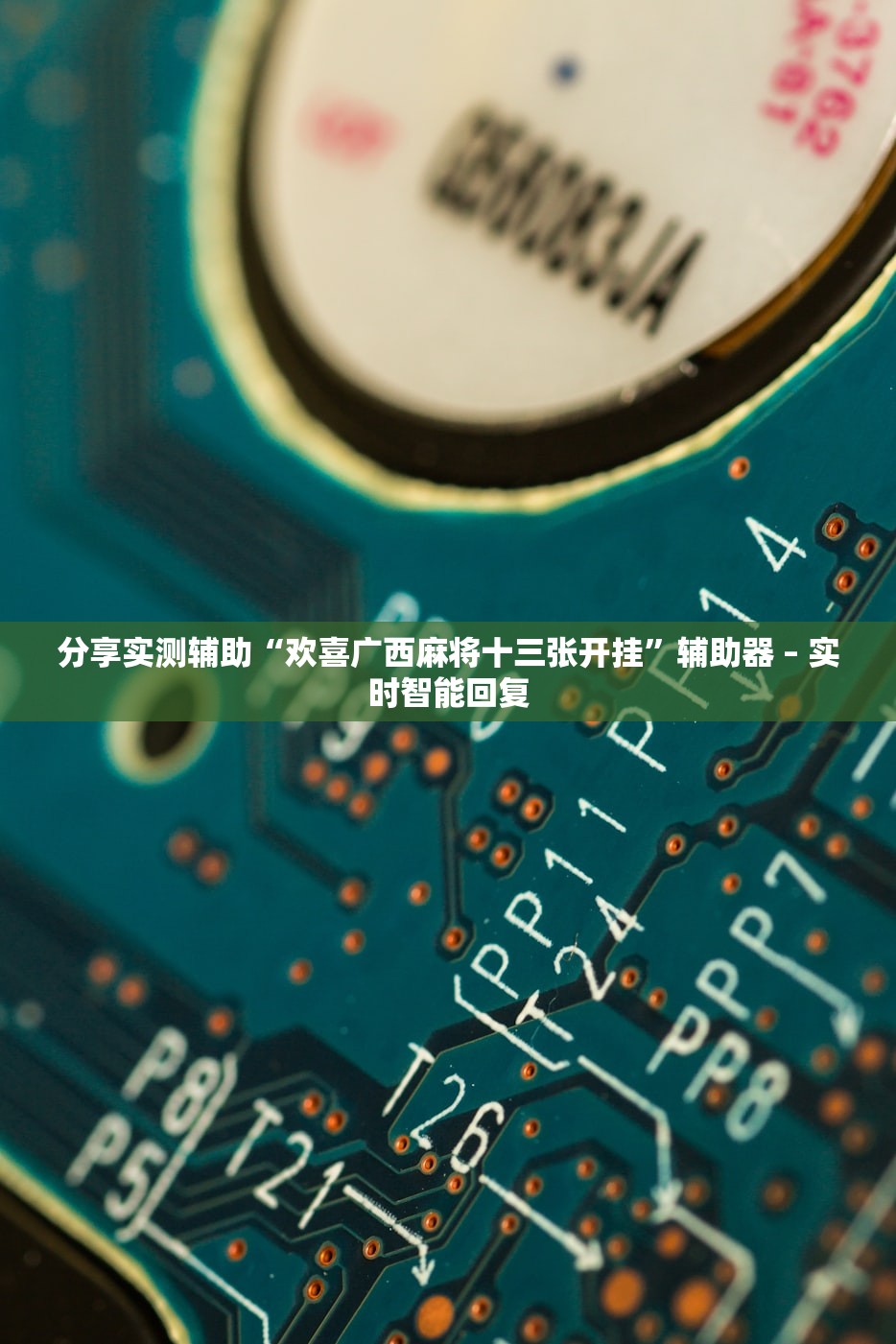 分享实测辅助“欢喜广西麻将十三张开挂	”辅助器 – 实时智能回复