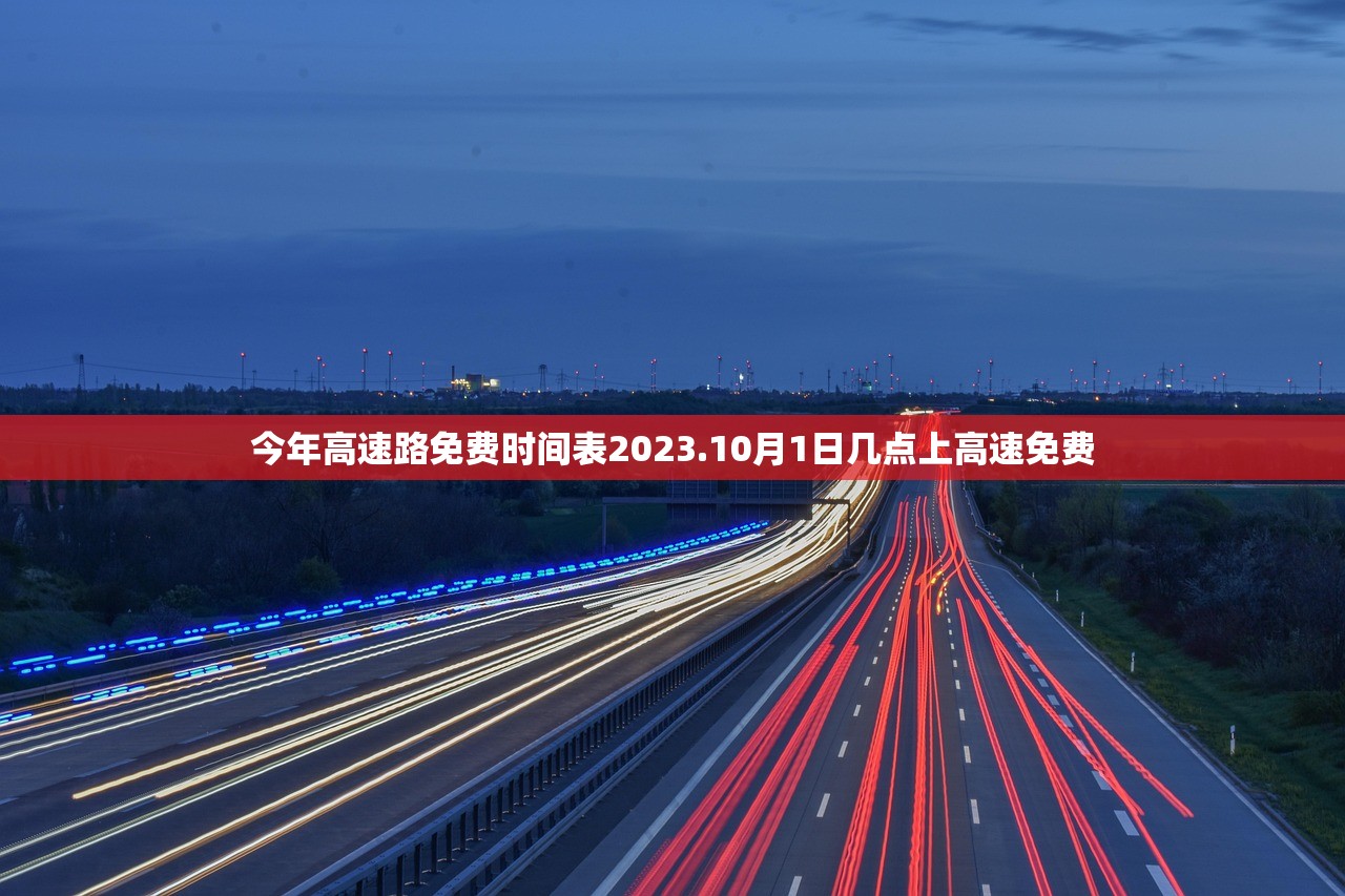 今年高速路免费时间表2023.10月1日几点上高速免费