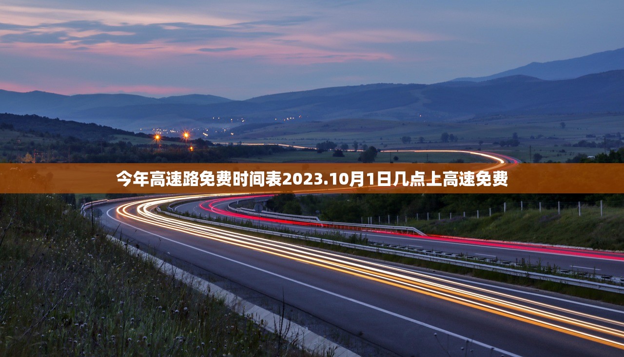 今年高速路免费时间表2023.10月1日几点上高速免费