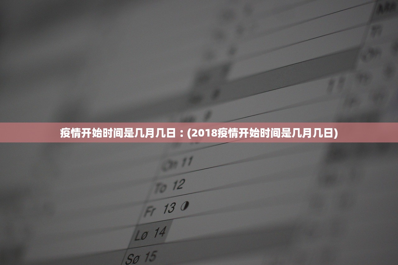 疫情开始时间是几月几日︰(2018疫情开始时间是几月几日) 疫情开始时间是几月几日︰(2018疫情开始时间是几月几日)