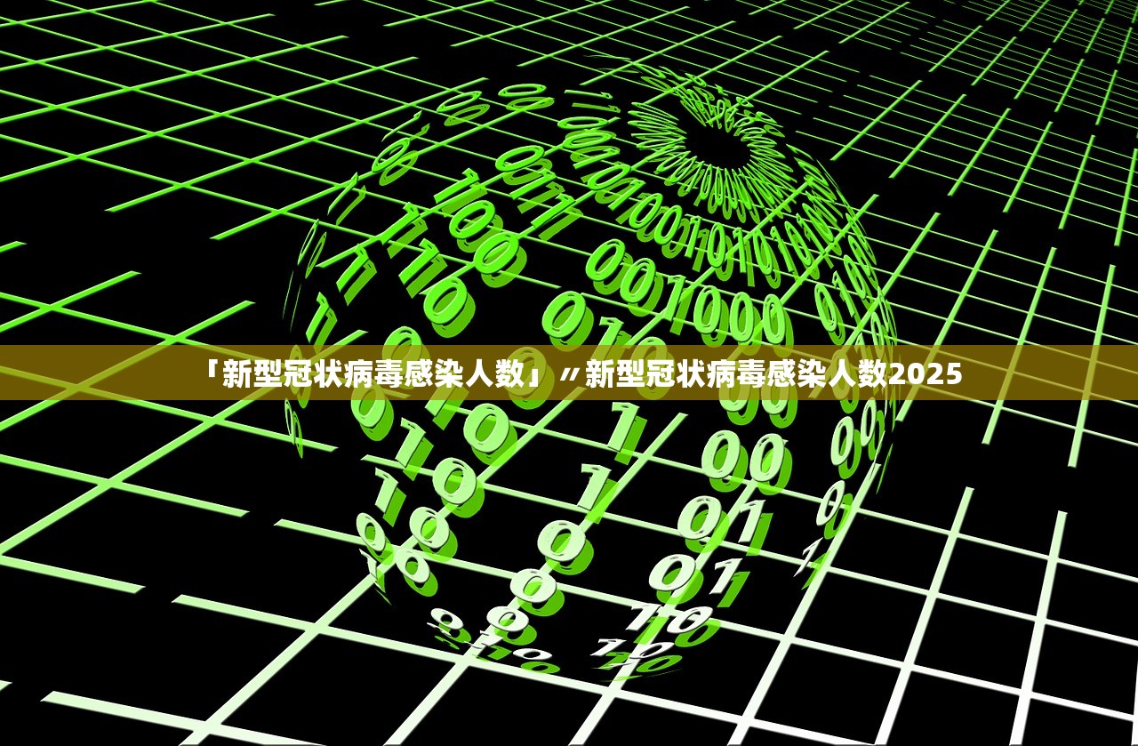 「新型冠状病毒感染人数」〃新型冠状病毒感染人数2025 「新型冠状病毒感染人数」〃新型冠状病毒感染人数2025