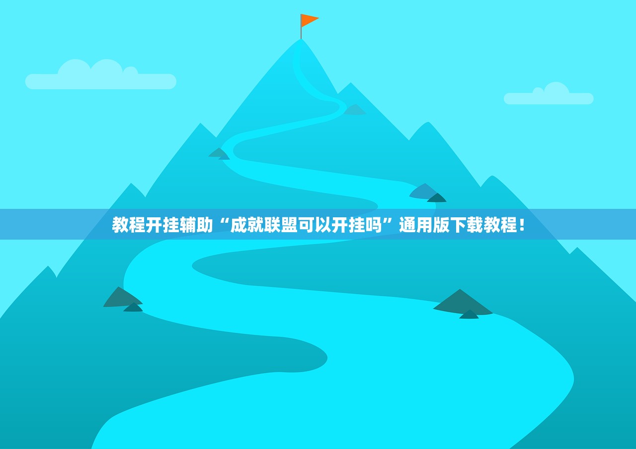 教程开挂辅助“成就联盟可以开挂吗”通用版下载教程！