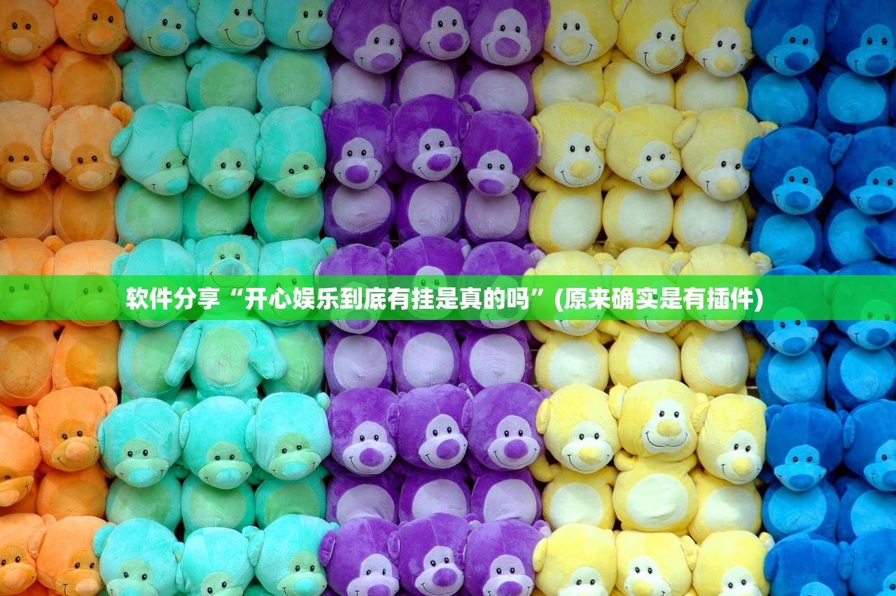 软件分享“开心娱乐到底有挂是真的吗”(原来确实是有插件) 