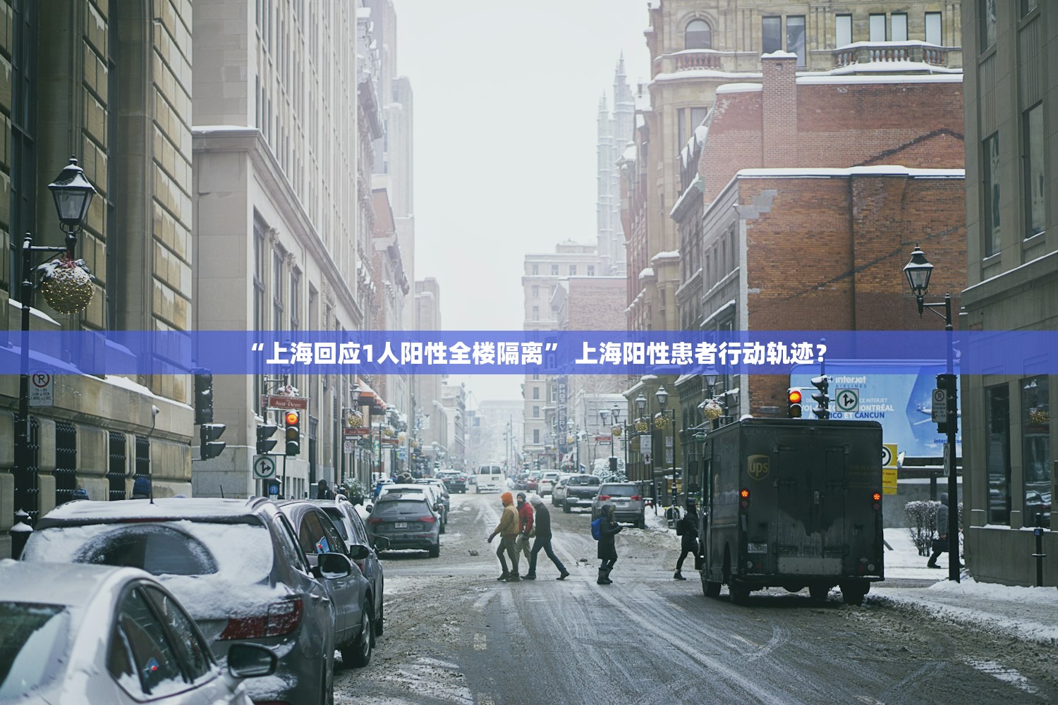 “上海回应1人阳性全楼隔离” 上海阳性患者行动轨迹？
