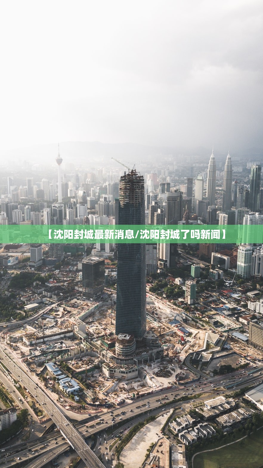 【沈阳封城最新消息/沈阳封城了吗新闻】