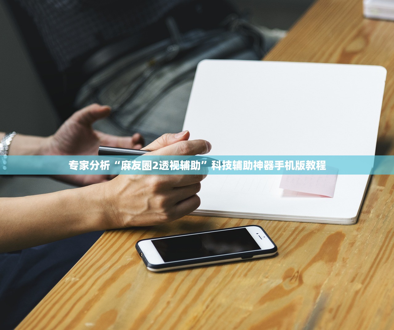 专家分析“麻友圈2透视辅助”科技辅助神器手机版教程