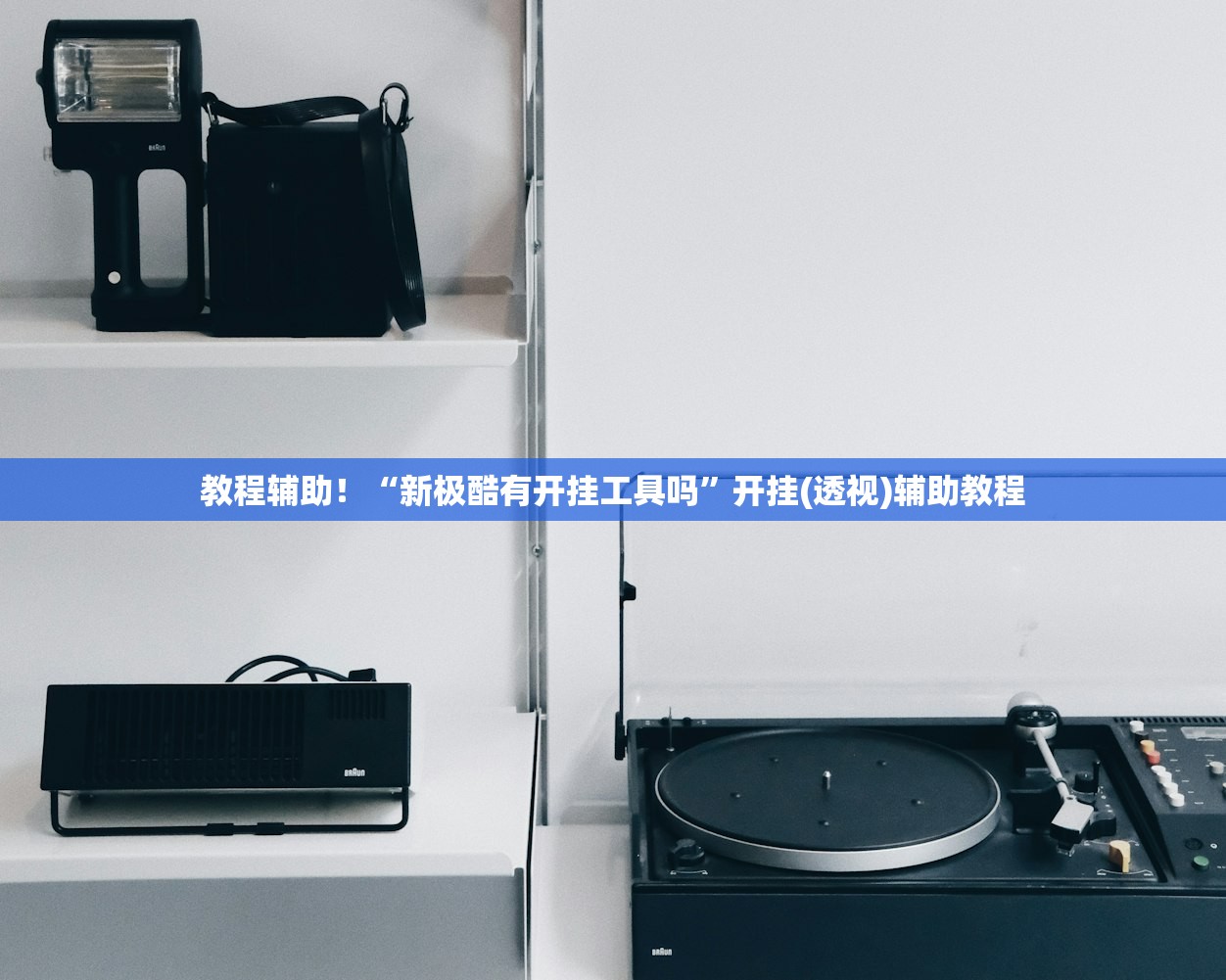 教程辅助！“新极酷有开挂工具吗”开挂(透视)辅助教程