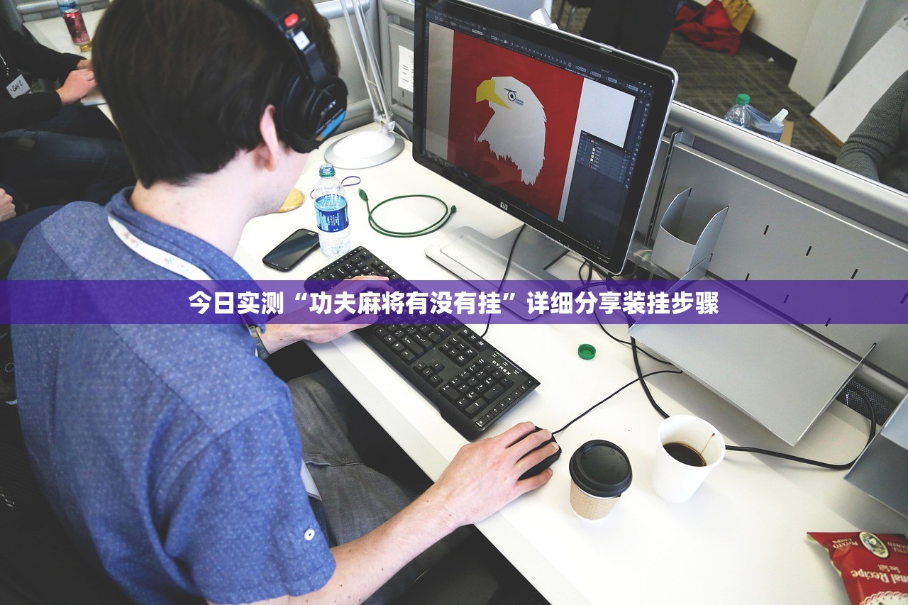 今日实测“功夫麻将有没有挂	”详细分享装挂步骤