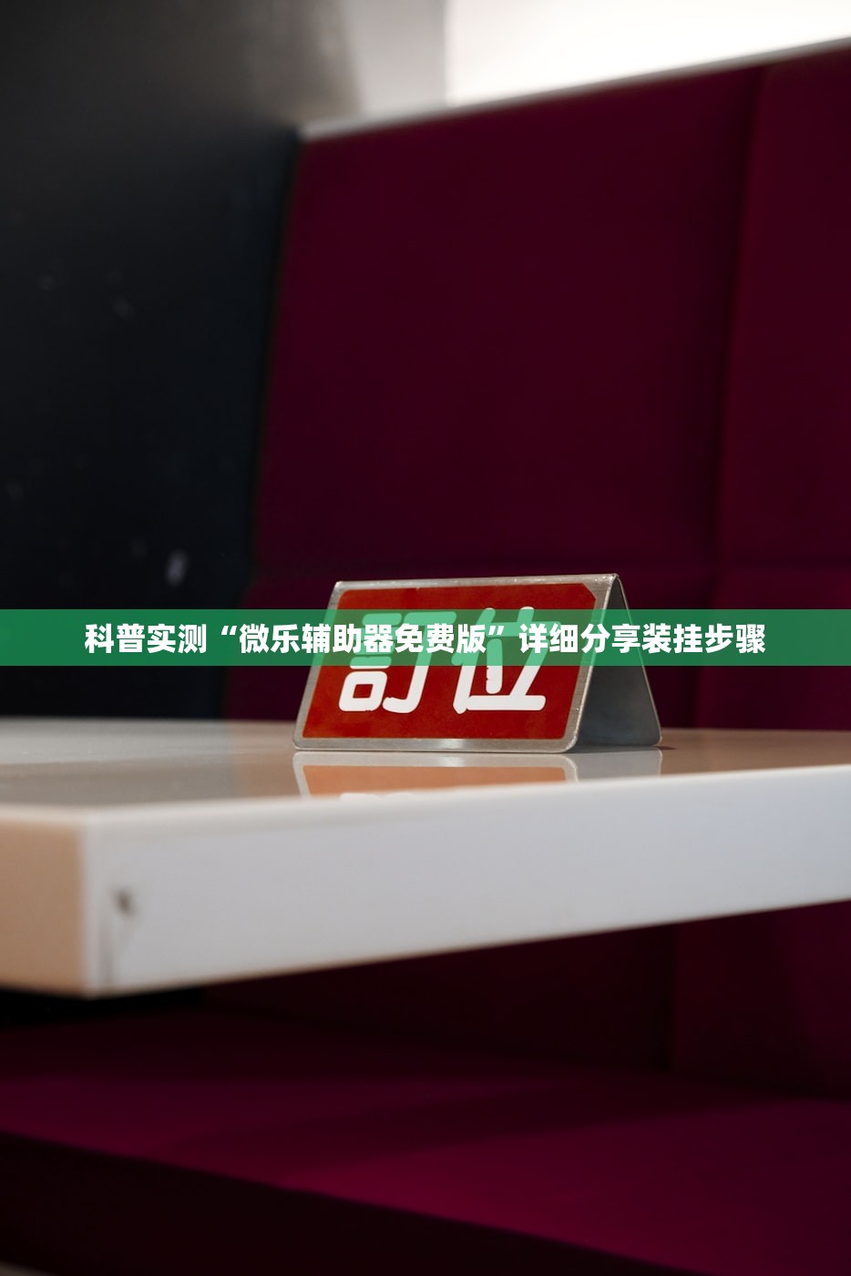 科普实测“微乐辅助器免费版”详细分享装挂步骤