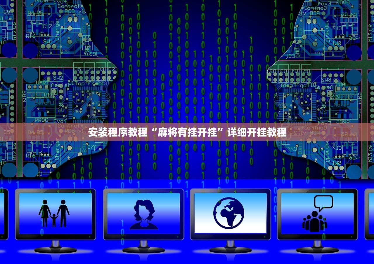 安装程序教程“麻将有挂开挂”详细开挂教程