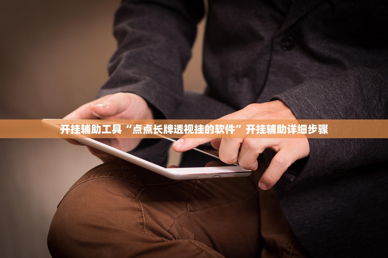 开挂辅助工具“点点长牌透视挂的软件”开挂辅助详细步骤