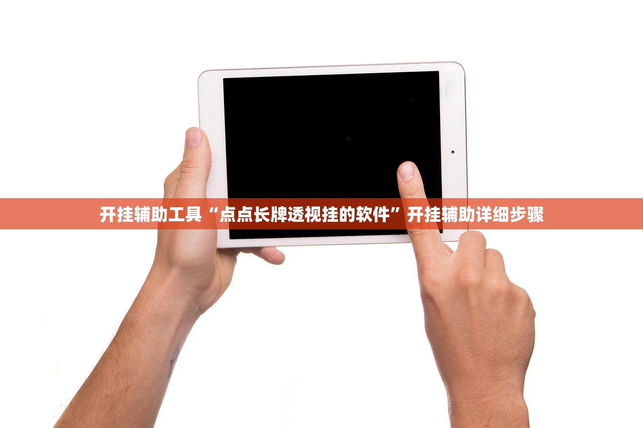 开挂辅助工具“点点长牌透视挂的软件”开挂辅助详细步骤