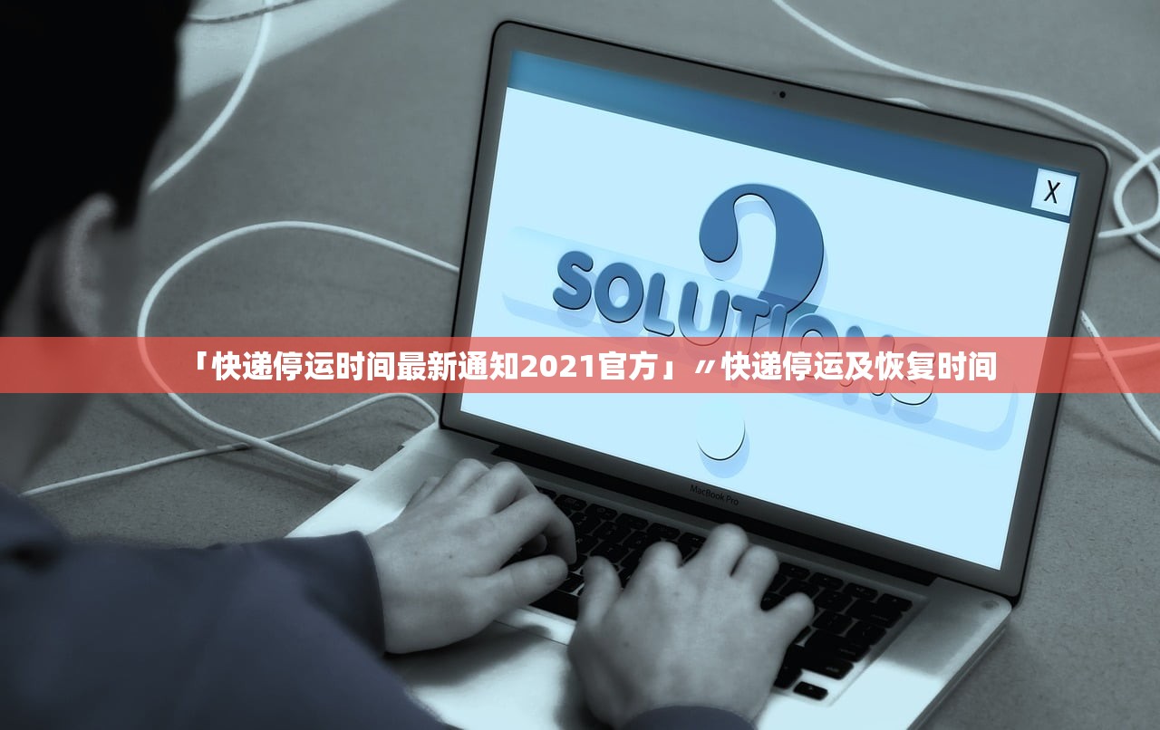 「快递停运时间最新通知2021官方」〃快递停运及恢复时间