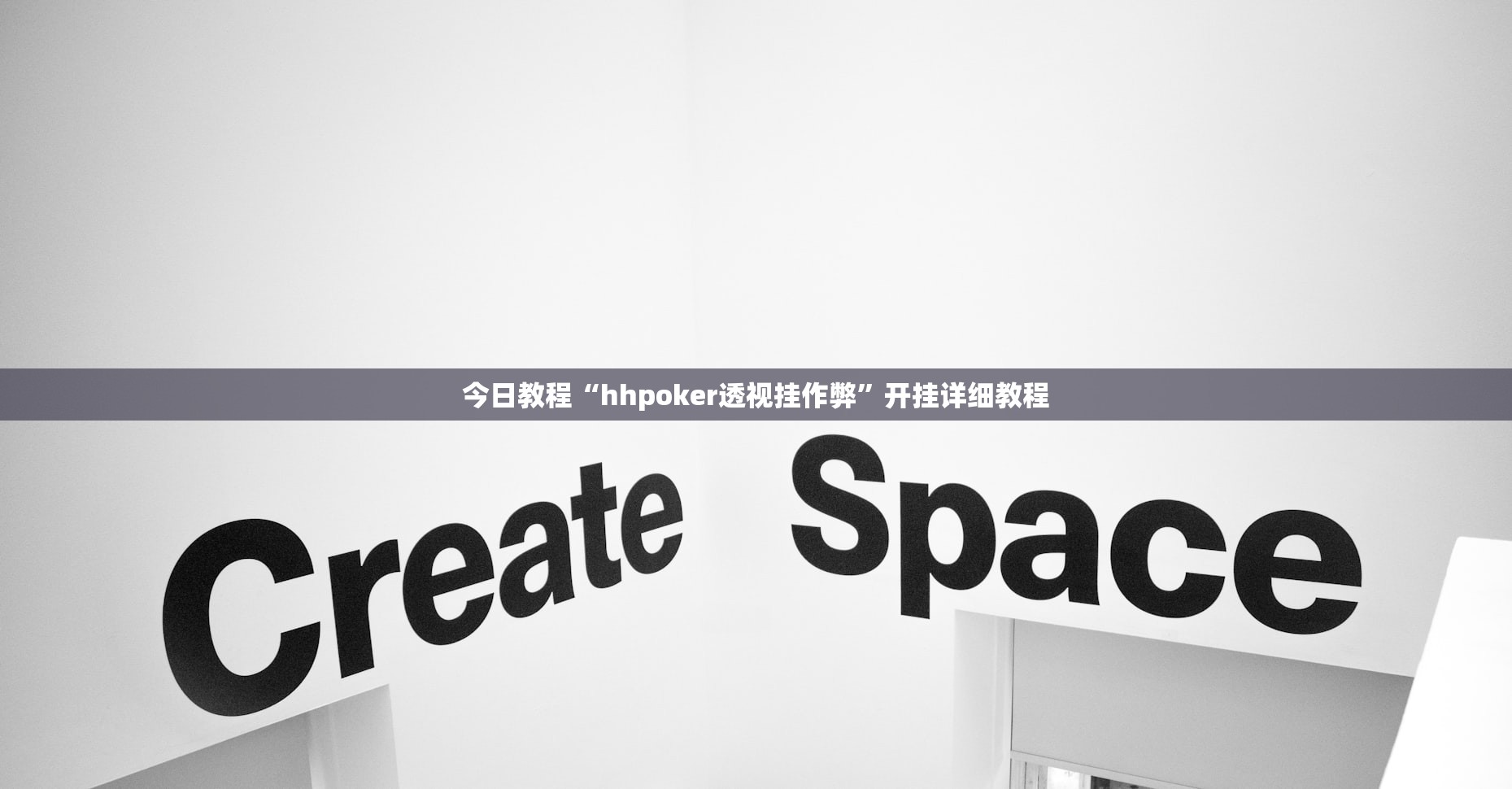 今日教程“hhpoker透视挂作弊	”开挂详细教程