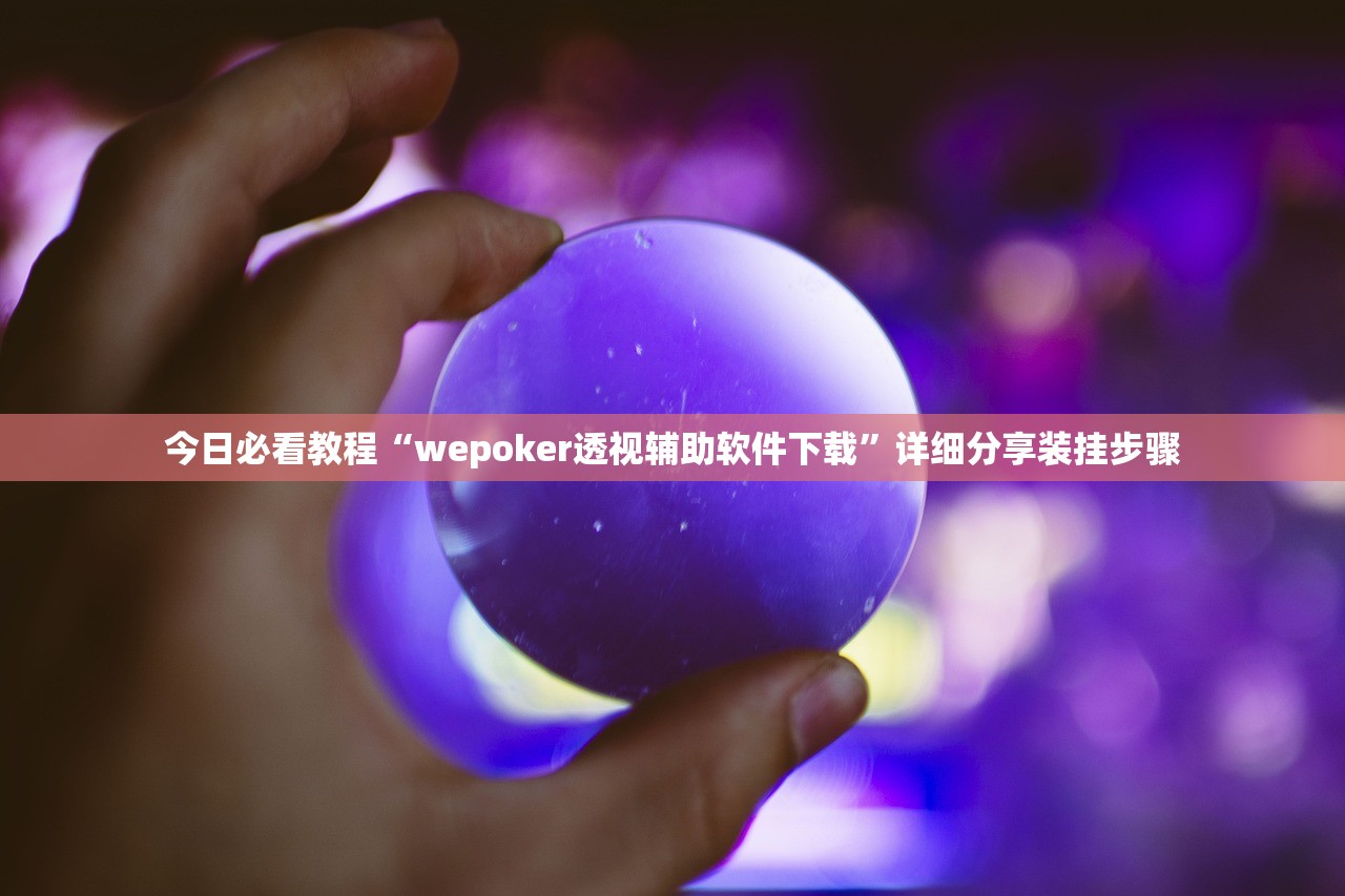 今日必看教程“wepoker透视辅助软件下载”详细分享装挂步骤
