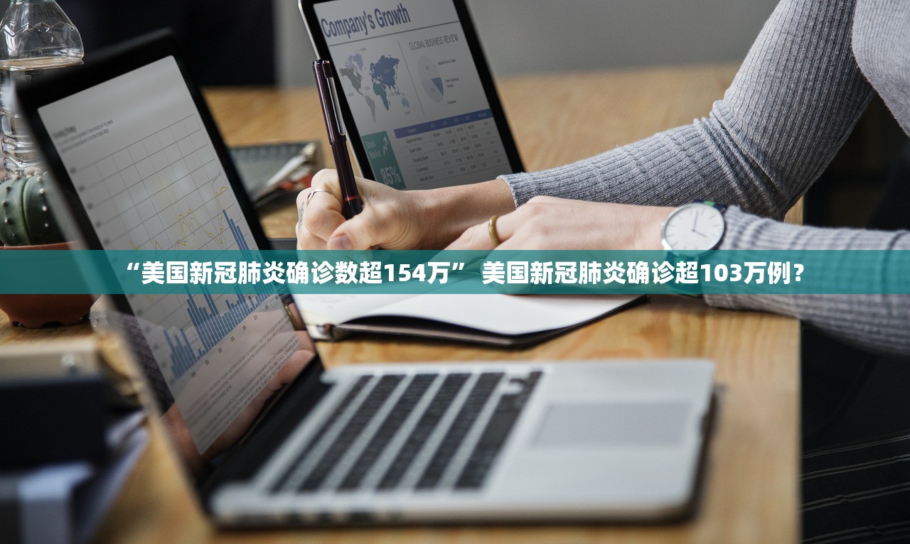 “美国新冠肺炎确诊数超154万	” 美国新冠肺炎确诊超103万例？