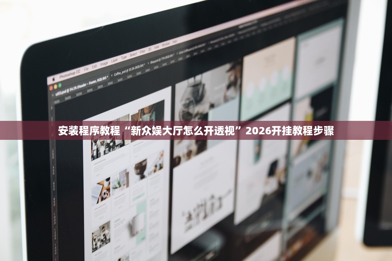 安装程序教程“新众娱大厅怎么开透视”2026开挂教程步骤