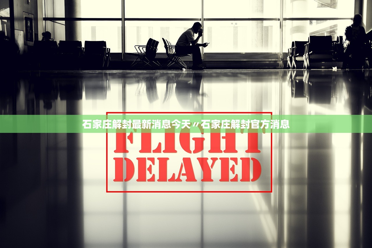 石家庄解封最新消息今天〃石家庄解封官方消息