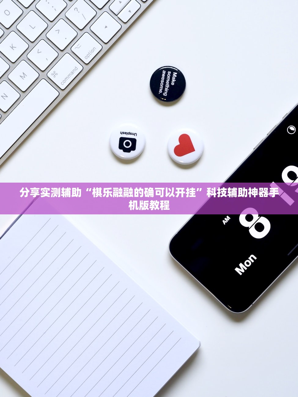 分享实测辅助“棋乐融融的确可以开挂”科技辅助神器手机版教程