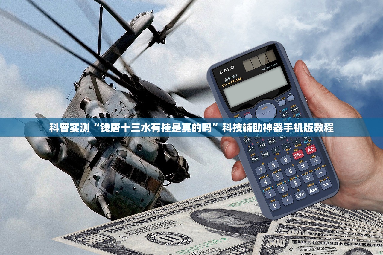 科普实测“钱唐十三水有挂是真的吗”科技辅助神器手机版教程