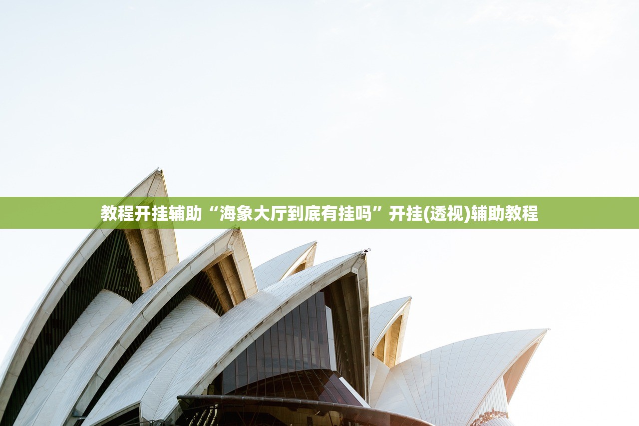 教程开挂辅助“海象大厅到底有挂吗”开挂(透视)辅助教程